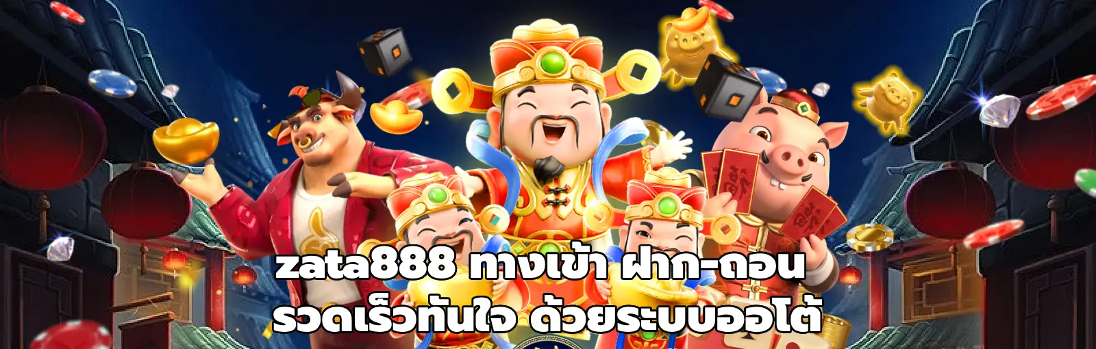zata888 ทางเข้า